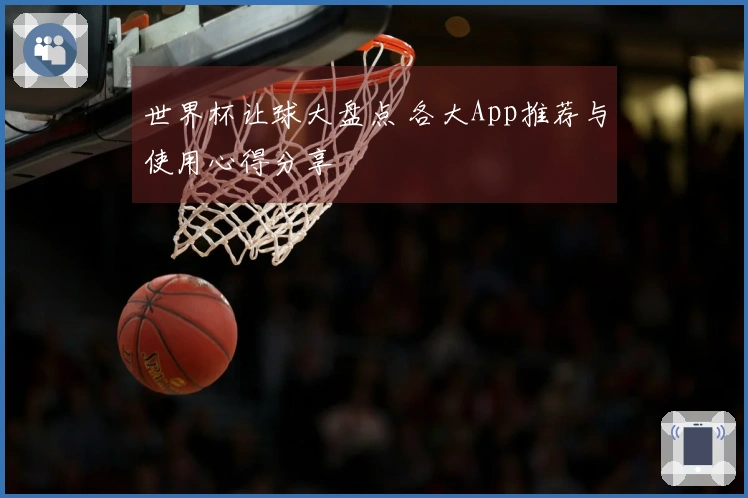 世界杯让球大盘点 各大App推荐与使用心得分享