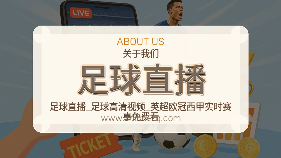 足球直播服务根基说明