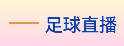 足球直播 logo